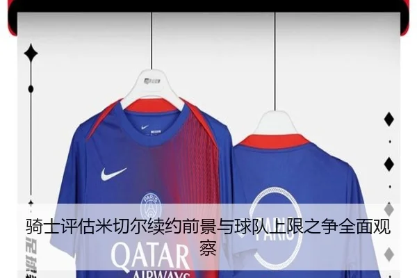 骑士评估米切尔续约前景与球队上限之争全面观察