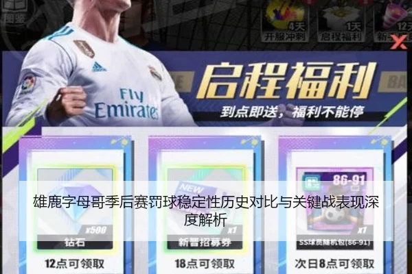雄鹿字母哥季后赛罚球稳定性历史对比与关键战表现深度解析