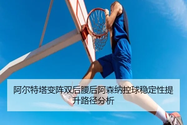 a-er-te-ta-bian-zhen-shuang-hou-yao-hou-a-sen-na-kong-qiu-wen-ding-xing-ti-sheng-lu-jing-fen-xi-2-113.jpg