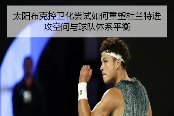 太阳布克控卫化尝试如何重塑杜兰特进攻空间与球队体系平衡