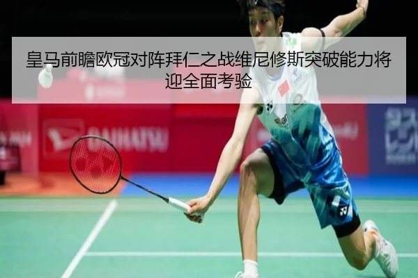 皇马前瞻欧冠对阵拜仁之战维尼修斯突破能力将迎全面考验